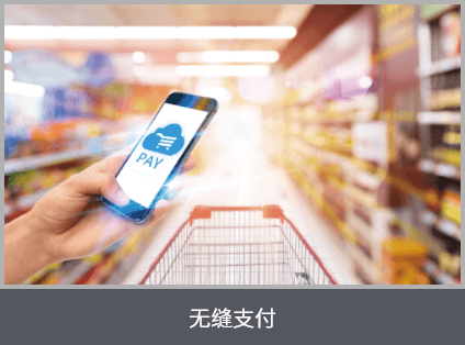 無(wú)縫支付