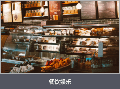餐飲娛樂(lè)